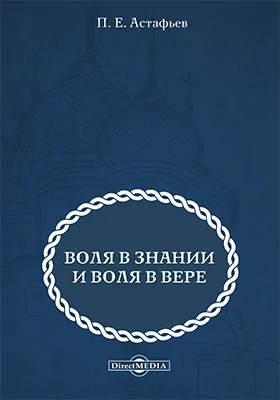 Воля в знании и воля в вере