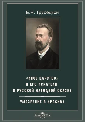 «Иное царство» и его искатели в русской народной сказке