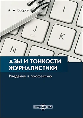 Азы и тонкости журналистики