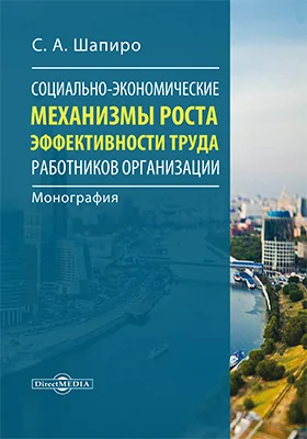 Социально-экономические механизмы роста эффективности труда работников организации: монография