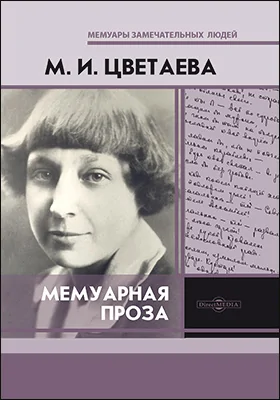 Мемуарная проза: документально-художественная литература