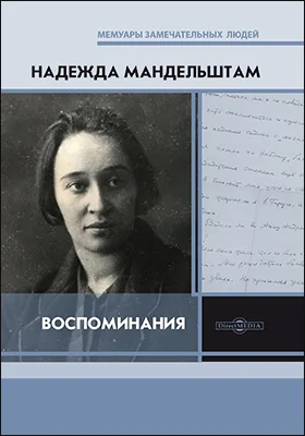 Воспоминания: документально-художественная литература