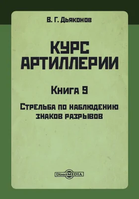 Курс артиллерии: учебное пособие. Книга 9. Стрельба по наблюдению знаков разрывов