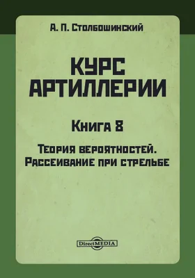 Курс артиллерии: учебное пособие. Книга 8. Теория вероятностей. Рассеивание при стрельбе