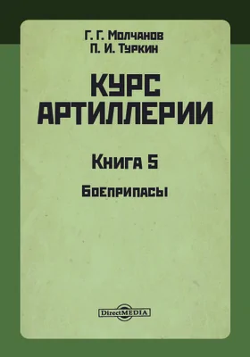 Курс артиллерии: учебное пособие. Книга 5. Боеприпасы