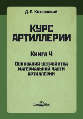 Курс артиллерии