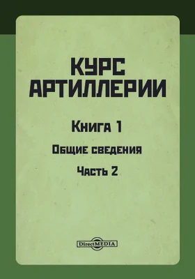 Курс артиллерии