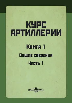 Курс артиллерии