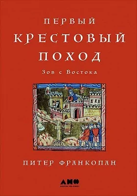 Первый крестовый поход: зов с Востока: научно-популярное издание