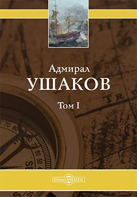 Адмирал Ушаков: монография. Том 1