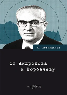 От Андропова к Горбачёву: публицистика