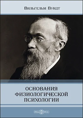 Основания физической психологии