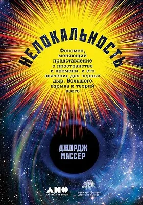 Нелокальность: феномен, меняющий представление о пространстве и времени, и его значение для черных дыр, Большого взрыва и теорий всего: научно-популярное издание