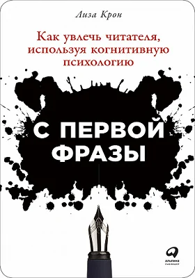 С первой фразы: как увлечь читателя, используя когнитивную психологию: научно-популярное издание