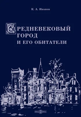 Средневековый город и его обитатели: научная литература