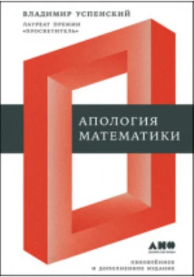 Апология математики: сборник статей: сборник научных трудов