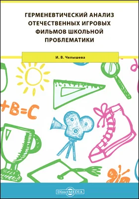 Герменевтический анализ отечественных игровых фильмов школьной проблематики: монография