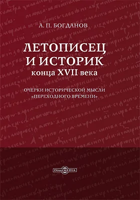 Летописец и историк конца XVII века