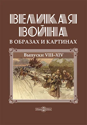 Великая война в образах и картинах: альбом: альбом репродукций: в 14 выпусках. Том 2. Выпуск 8-14