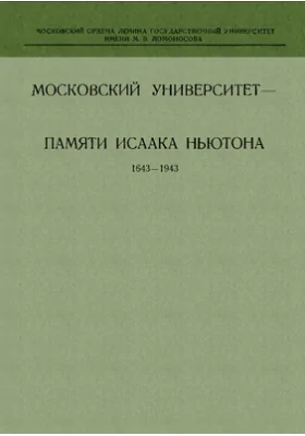 Московский университет - памяти Исаака Ньютона: 1643-1943