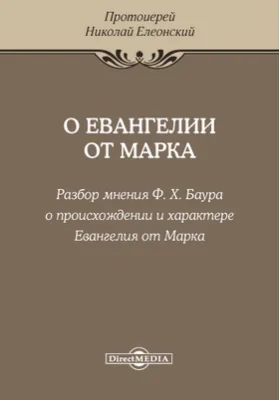 О Евангелии от Марка