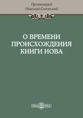 О времени происхождения книги Иова