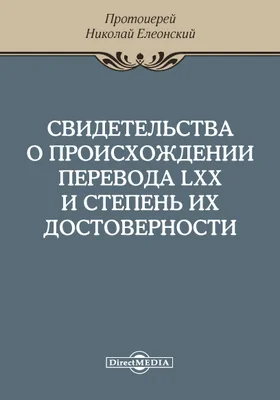 Свидетельства о происхождении перевода LXX и степень их достоверности