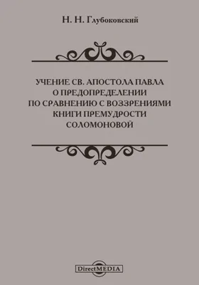 Учение Св. Апостола Павла о предопределении по сравнению с воззрениями книги Премудрости Соломоновой