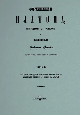 Сочинения Платона: духовно-просветительское издание