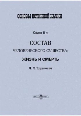 Основы истинной науки. Книга 2. Состав человеческого существа; жизнь и смерть