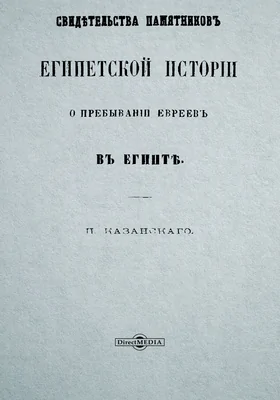 Свидетельства памятников египетской истории