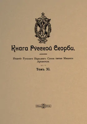 Книга русской скорби: научная литература. Том 11