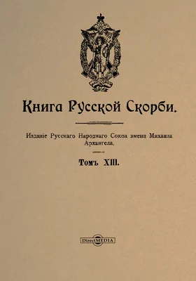 Книга русской скорби: научная литература. Т. 13