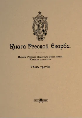 Книга русской скорби: научная литература. Т. 3