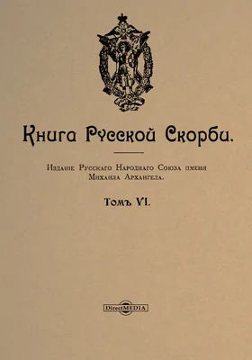 Книга русской скорби: научная литература. Т. 6