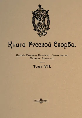 Книга русской скорби: научная литература. Т. 7