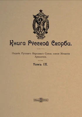 Книга русской скорби: научная литература. Т. 9