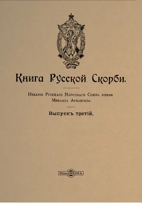 Книга русской скорби: научная литература. Вып. 3