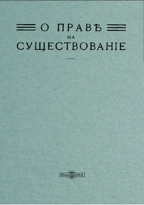 О праве на существование