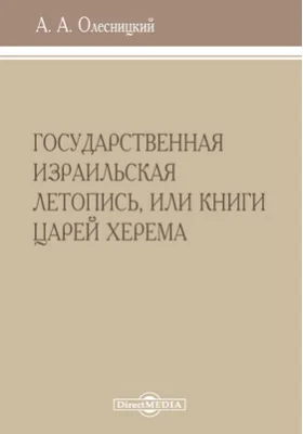 Государственная израильская летопись, или книги царей херема