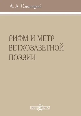 Рифм и метр ветхозаветной поэзии