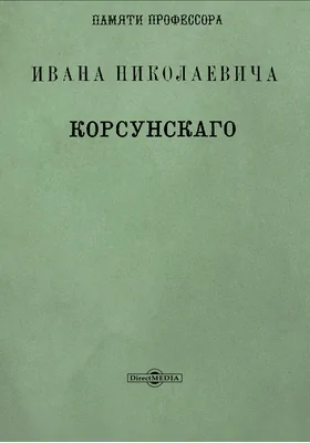 Памяти профессора Ивана Николаевича Корсунского: научная литература