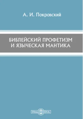 Библейский профетизм и языческая мантика: духовно-просветительское издание