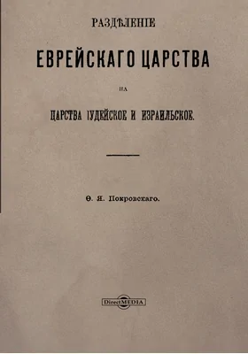 Разделение Еврейского царства на царства Иудейское и Израильское: научная литература