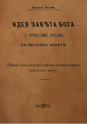 Идея завета Бога с израильским народом в Ветхом Завете