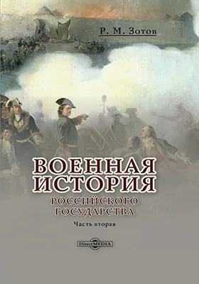 Военная история Российского государства: монография: в 5 частях, Ч. 2