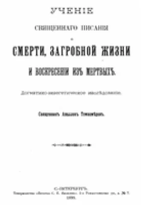 Учение Св. Писания о смерти, загробной жизни и воскрешении из мертвых: духовно-просветительское издание