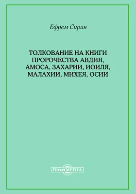 Толкование на книги пророчества Авдия, Амоса, Захарии, Иоиля, Малахии, Михея, Осии: духовно-просветительское издание