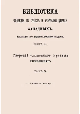 Библиотека творений Св. отцов и учителей церкви западных