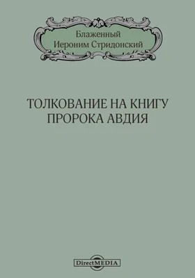 Толкование на книгу Пророка Авдия